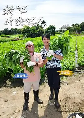 一百种早餐 综艺海报